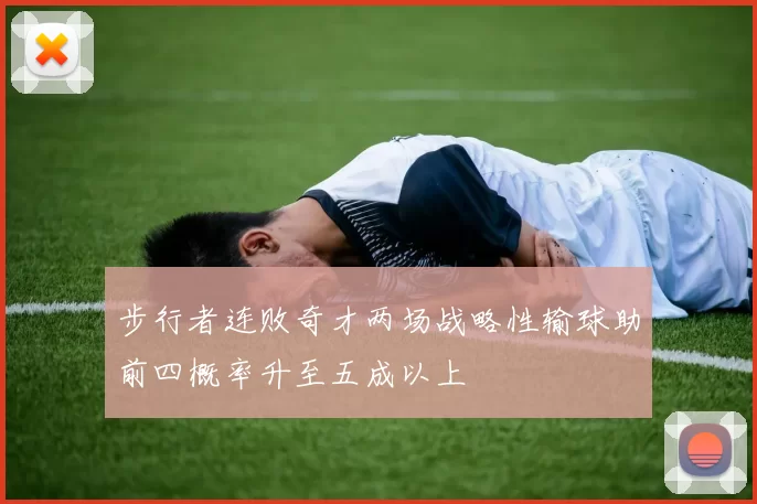 步行者连败奇才两场战略性输球助前四概率升至五成以上