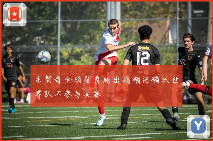 东契奇全明星首轮出战湖记确认世界队不参与决赛