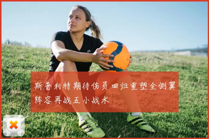 斯普利特期待伤员回归重塑全侧翼阵容再战五小战术