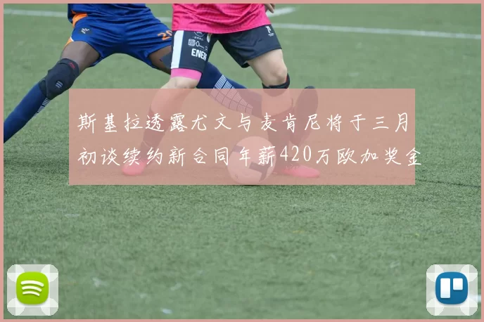 斯基拉透露尤文与麦肯尼将于三月初谈续约新合同年薪420万欧加奖金