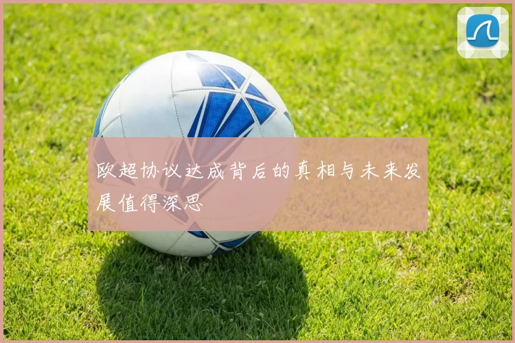 欧超协议达成背后的真相与未来发展值得深思