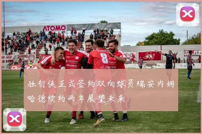 独行侠正式签约双向球员瑞安内姆哈德续约两年展望未来