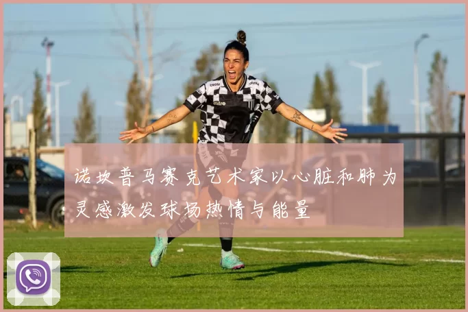 诺坎普马赛克艺术家以心脏和肺为灵感激发球场热情与能量
