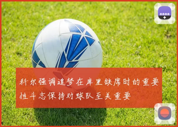 科尔强调追梦在库里缺席时的重要性斗志保持对球队至关重要